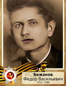 Бежанов Фёдор Васильевич