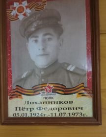 Лоханников Пётр Фёдорович