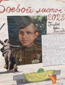Голубев Иван Васильевич