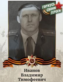 Иванов Владимир Тимофеевич