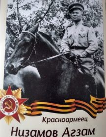 Низамов Агзам 