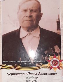 Серноштан Павел Алексеевич