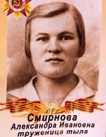 Смирнова Александра Ивановна