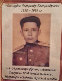 Чипизубов Александр Александрович