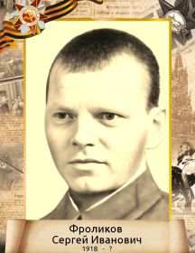 Фроликов Сергей Иванович