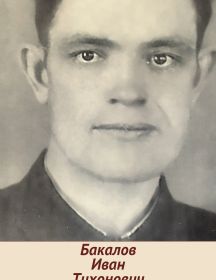 Бакалов Иван Тихонович