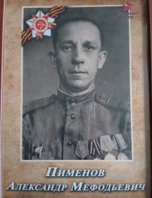 Пименов Александр Мефодьевич