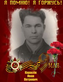 Карасев Иван Петрович