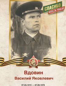 Вдовин Василий Яковлевич