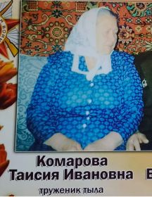 Комарова Таисия Ивановна