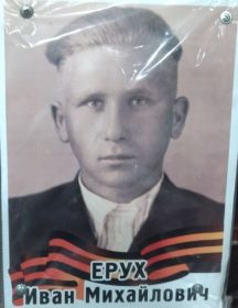 Ерух Иван Михайлович