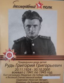 Рудь Григорий Григорьевич