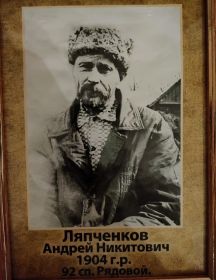 Ляпченков Андрей Никитович