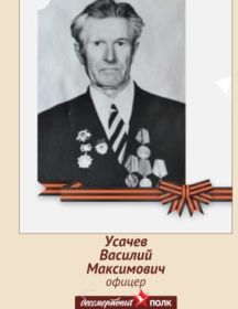 Усачев Василий Максимович