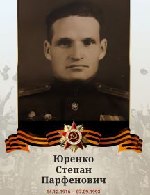 Юренко Степан Парфенович