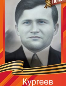 Кургеев Николай Дмитриевич