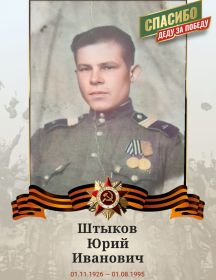 Штыков Юрий Иванович