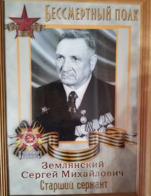 Землянский Сергей Михайлович