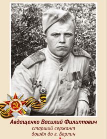 Авдащенко Василий Филиппович