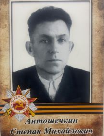 Антошечкин Степан Михайлович