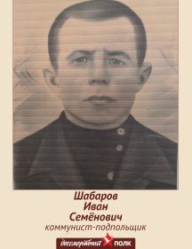 Шабаров Иван Семёнович