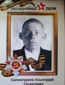 Салимгараев Асылгарай Сагдатович