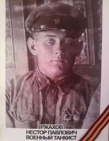 Ржахов Нестор Павлович