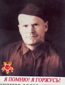 Сенников Федор Архиповч