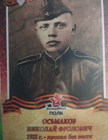 Осьмаков Николай Фролович