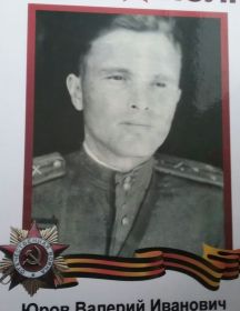 Юров Валерий Иванович