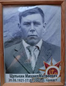 Щулькин Михаил Матвеевич