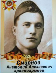 Смирнов Анатолий Алексеевич