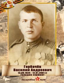 Горбачёв Василий Андреевич