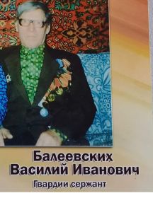 Балеевских Василий Иванович
