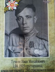 Тучкин Иван Михайлович