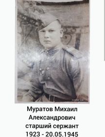 Муратов Михаил Александрович