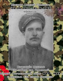Макаров Алексей Павлович
