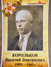 Корольков Василий Дмитриевич