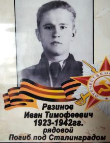 Разинов Иван Тимофеевич