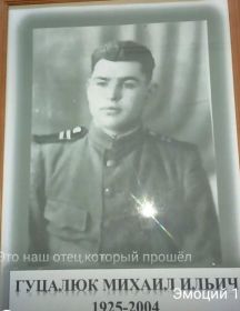 Гуцалюк Михаил Ильич