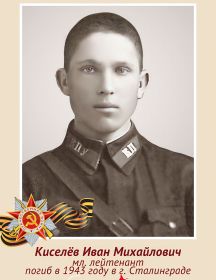 Киселёв Иван Михайлович