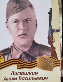 Лисюшкин Аким Васильевич