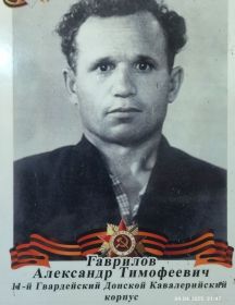 Гаврилов Александр Тимофеевич