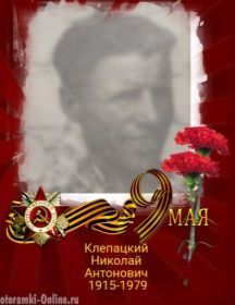 Клепацкий Николай Антонович