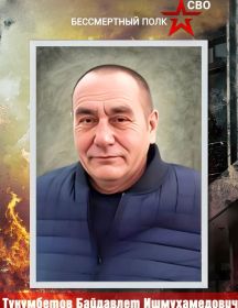 Тукумбетов Байдавлет Ишмухамедович
