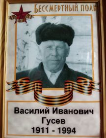 Гусев Василий Иванович