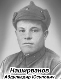 Наширванов Абдулкадир Юсупович
