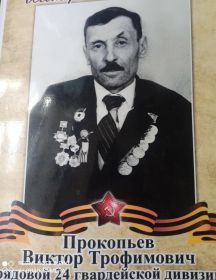 Прокопьев Виктор Трофимович