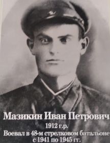 Мазикин Иван Петрович