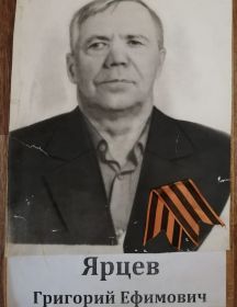 Ярцев Григорий Ефимович